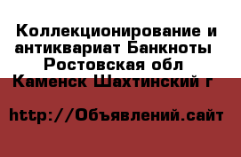 Коллекционирование и антиквариат Банкноты. Ростовская обл.,Каменск-Шахтинский г.